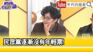 精彩片段》吳靜怡:#柯文哲 就是反指標...【年代向錢看】2024.06.05@ChenTalkShow