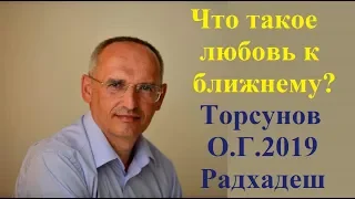 Что такое любовь к ближнему? Торсунов О.Г..2019 Радхадеш