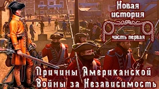 Причины Американской Войны за Независимость (рус.) Новая история