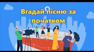 Вгадай пісню за початком