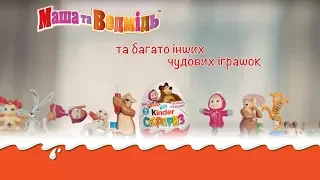 Нова колекція "Маша та Ведмідь" у Kinder Сюрприз