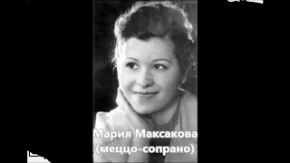 Варламов Лермонтов Горные вершины Мария Максакова