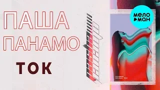 Паша Панамо  -  Ток (Single 2019)