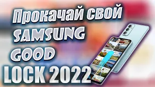 Прокачай свой Galaxy/GoodLock 2022