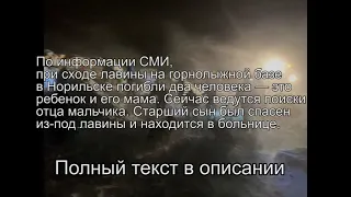 При сходе лавины на горнолыжной базе в Норильске погибли два человека — это ребёнок и его мама