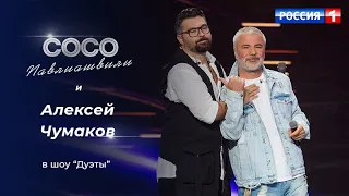 Сосо Павлиашвили и Алексей Чумаков - НЕБО НА ЛАДОНИ  | Шоу Дуэты