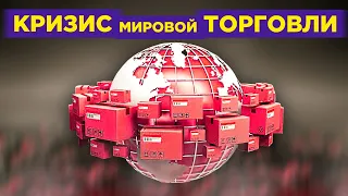 Кризис мировой торговли, проблемы Газпрома и мина просроченных кредитов / Новости экономики