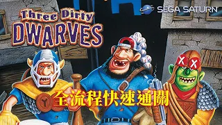 爆笑三人組[SS] 全流程快速通關 Three Dirty Dwarves Walkthrough