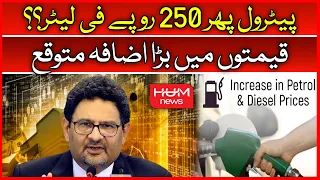 Breaking: Petrol prices likely to be increased from August 1 | Petrol Price Hike | Miftah Ismail