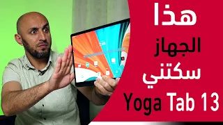 والله لينوفو أبدعت | Lenovo yoga tab 13 review