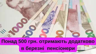 Понад 500 гривень отримають в березні пенсіонери  додаткову виплату