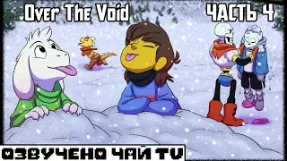 Over the Void RUS (Часть 4) (Undertale Comic Dub)