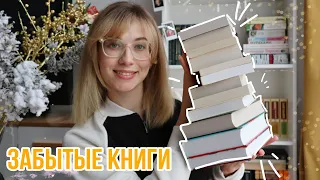 12 забытых книг! Книжные планы на год✨🎠 TBR