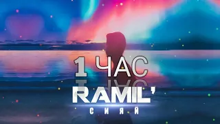 Ramil' — Сияй [1 ЧАС]