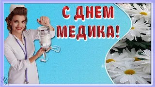 С Днем Медицинского работника! Красивая видео открытка