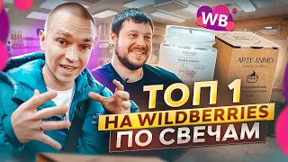 5 МИЛЛИОНОВ в месяц на Wildberries на свечах