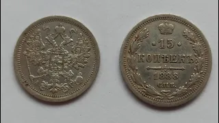 15 копеек 1888 АГ Редкая монета Александр 3