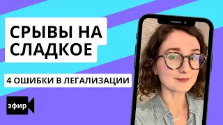 Переедание сладкого на интуитивном питании. 4 ошибки в легализации сладкого. Запись эфира.