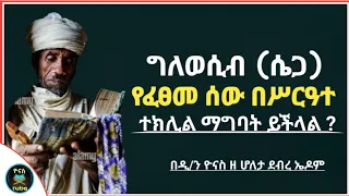 Ethiopia :- ግለወሲብ (ሴጋ) የፈፀመ ሰው በተክሊል ማግባት ይችላል ? | glewesib (sega) | ዮናስ ቲዩብ | yonas tube