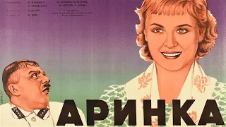 Аринка 1939 / Arinka