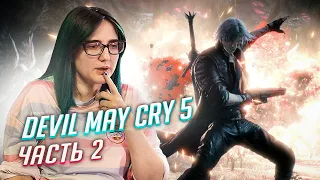 DEVIL MAY CRY 5 прохождение ч2