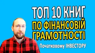 ТОП 10 КНИГ з фінансової грамотності й ПОЧАТКОВОМУ ІНВЕСТОРУ