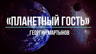 📖🎤«Планетный Гость» I Аудиокнига I Георгий Мартынов