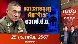 ขวางสายลุงตู่ล้ม “จ้าว” ชวดป.ป.ช. | เนชั่นสุดสัปดาห์ | NationTV22