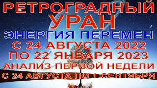 ❗❗❗РЕТРОГРАДНЫЙ УРАН💫С 24 АВГУСТА 2022 ПО 22 ЯНВАРЯ 2023💫ПЕРВАЯ НЕДЕЛЯ РЕТРО УРАНА ДО 1 СЕНТЯБРЯ💥