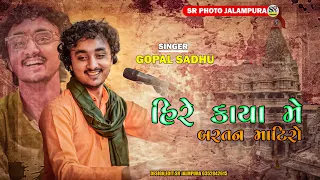 હિરે કાયા મે બરતન માટિરો  || GOPAL SADHU BHAJAN 2023 || HIRE KAYA MA