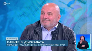 Парите в държавата | БТВ