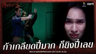 ถ้าเกลียดปี๋มาก ก็ยิงปี๋เลย | HIGHLIGHT ศีรษะมาร ตอนจบ | ช่อง8