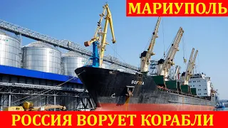 Россия украла в Мариуполе два иностранных корабля