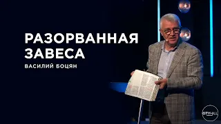 Разорванная завеса -  Василий Боцян