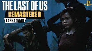 The Last of Us: Remastered - Тайна Элли (ps4) #2