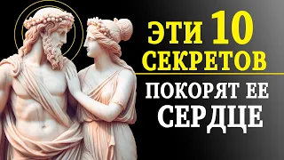 10 ПРАВИЛ, которые ПОМОГУТ вам ЗАВОЕВАТЬ ЛЮБУЮ ЖЕНЩИНУ (cтоицизм для ленивых)