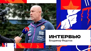 Владимир Федотов: ПФК ЦСКА - великий клуб с традициями