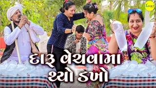 Daru Vechvama Thyo Dakho | GUJARATI COMEDY | LUCKY DIGITAL | 2024