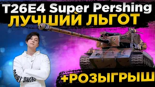 T26E4 SUPER PERSHING ЛУЧШИЙ ЛЬГОТНЫЙ ПРЕМ. WOT СТРИМ. СТРИМ WOT