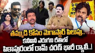 Analyst Chandhu Srinivas About Ram Charan Election Campaign In Pithapuram? | Chiranjeevi | SumanTV