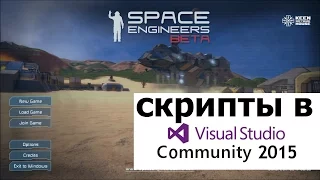 Space Engineers: Как установить и настроить Visual Studio для написания скриптов.