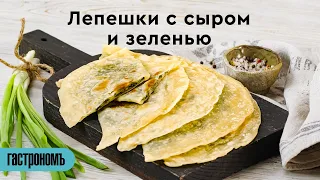 Лепешки с сыром и зеленью