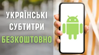 Як зробити субтитри українською мовою? Безкоштовний додаток на Android.