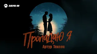 Артур Текеев - Пропадаю я | Премьера трека 2024