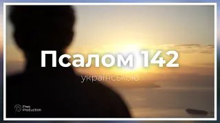 Псалом 142 (укр) | Молитва