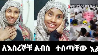 🛑አዲስ ነገር በሳውዲ እስር ቤት ያሉ ወገኖቻችን ልብስ ተሰጡ በጣም ደስ ብሎኛል አላሀምዱ ሊላህ