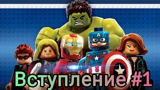 Lego Marvel Avengers (Мстители)#1 вступление