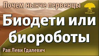 Биодети или биороботы. Рав Леви Гдалевич