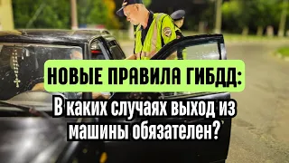 Новые правила ГИБДД: когда теперь водитель должен выходить из машины