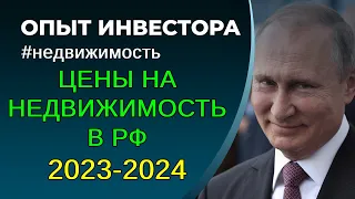 Цены на недвижимость в РФ 2023-2024. Куда вложить деньги?